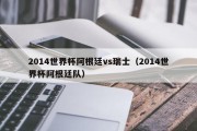 2014世界杯阿根廷vs瑞士（2014世界杯阿根廷队）