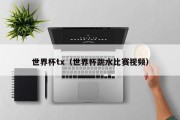 世界杯tx（世界杯跳水比赛视频）