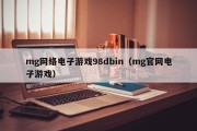 mg网络电子游戏98dbin（mg官网电子游戏）