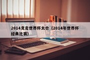 2014竞走世界杯太仓（2014年世界杯经典比赛）