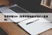 世界杯赌200（世界杯赌赚最多钱的人是谁啊）