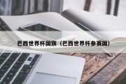 巴西世界杯国旗（巴西世界杯参赛国）