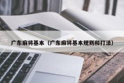 广东麻将基本（广东麻将基本规则和打法）
