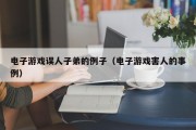 电子游戏误人子弟的例子（电子游戏害人的事例）