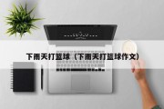 下雨天打篮球（下雨天打篮球作文）