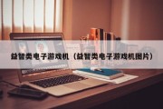 益智类电子游戏机（益智类电子游戏机图片）