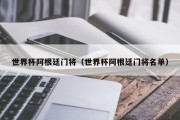 世界杯阿根廷门将（世界杯阿根廷门将名单）