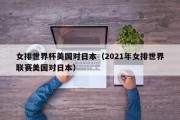 女排世界杯美国对日本（2021年女排世界联赛美国对日本）