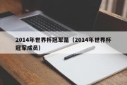 2014年世界杯冠军是（2014年世界杯冠军成员）