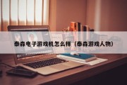 泰森电子游戏机怎么样（泰森游戏人物）