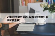 2018年世界杯亚洲（2018年世界杯亚洲区预选赛）