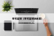 李可篮球（李可篮球训练营）