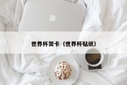 世界杯贺卡（世界杯贴纸）