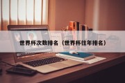 世界杯次数排名（世界杯往年排名）