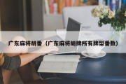 广东麻将胡番（广东麻将胡牌所有牌型番数）