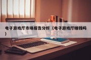 电子游戏厅市场报告分析（电子游戏厅赚钱吗）