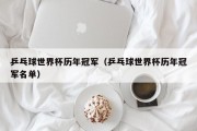 乒乓球世界杯历年冠军（乒乓球世界杯历年冠军名单）