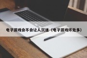 电子游戏会不会让人沉迷（电子游戏坏处多）