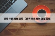 世界杯巴西杯冠军（世界杯巴西杯冠军是谁）