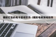 模拟打包的电子游戏软件（模拟电脑游戏软件）