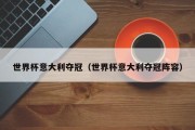 世界杯意大利夺冠（世界杯意大利夺冠阵容）