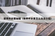 世界杯彩票秘籍（世界杯彩票怎么玩法介绍）