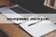 科比4代篮球鞋图片（科比4代怎么样）