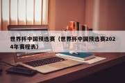 世界杯中国预选赛（世界杯中国预选赛2024年赛程表）
