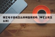锦艺电子游戏怎么样啊值得买吗（锦艺公司怎么样）