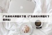 广东麻将大师图片下载（广东麻将大师图片下载网站）