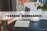 广东珠海麻将机（珠海哪里有麻将机卖）