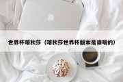 世界杯喀秋莎（喀秋莎世界杯版本是谁唱的）