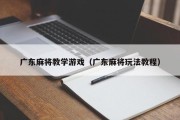 广东麻将教学游戏（广东麻将玩法教程）