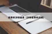 世界杯沙特绝杀（沙特世界杯战绩）
