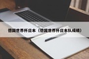 德国世界杯日本（德国世界杯日本队成绩）