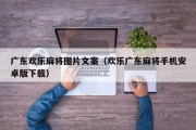 广东欢乐麻将图片文案（欢乐广东麻将手机安卓版下载）